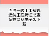 固原一级土木建筑造价工程师证书查询官网及电子版下载