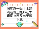 阿勒泰一级土木建筑造价工程师证书查询官网及电子版下载