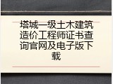塔城一级土木建筑造价工程师证书查询官网及电子版下载