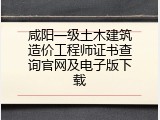 咸阳一级土木建筑造价工程师证书查询官网及电子版下载