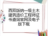 西双版纳一级土木建筑造价工程师证书查询官网及电子版下载