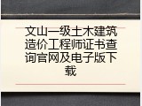 文山一级土木建筑造价工程师证书查询官网及电子版下载