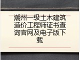 潮州一级土木建筑造价工程师证书查询官网及电子版下载