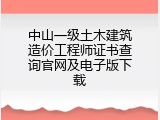 中山一级土木建筑造价工程师证书查询官网及电子版下载