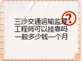 三沙交通运输监理工程师可以挂靠吗一般多少钱一个月