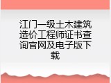 江门一级土木建筑造价工程师证书查询官网及电子版下载