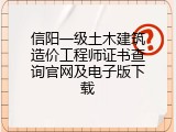 信阳一级土木建筑造价工程师证书查询官网及电子版下载