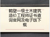 鹤壁一级土木建筑造价工程师证书查询官网及电子版下载