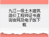 九江一级土木建筑造价工程师证书查询官网及电子版下载