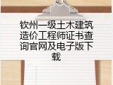 钦州一级土木建筑造价工程师证书查询官网及电子版下载