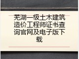 芜湖一级土木建筑造价工程师证书查询官网及电子版下载