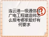 连云港一级通信与广电工程建造师怎么报考哪家最好有何要求