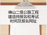 佛山二级公路工程建造师报名和考试时间及报名网址