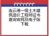 连云港一级土木建筑造价工程师证书查询官网及电子版下载