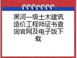 黑河一级土木建筑造价工程师证书查询官网及电子版下载