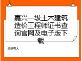 嘉兴一级土木建筑造价工程师证书查询官网及电子版下载