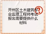 开州区土木建筑专业监理工程师考试报名需要提供什么材料