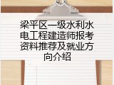 梁平区一级水利水电工程建造师报考资料推荐及就业方向介绍