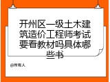 开州区一级土木建筑造价工程师考试要看教材吗具体哪些书