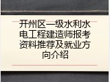 开州区一级水利水电工程建造师报考资料推荐及就业方向介绍