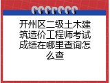 开州区二级土木建筑造价工程师考试成绩在哪里查询怎么查