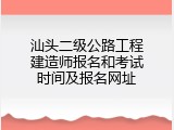 汕头二级公路工程建造师报名和考试时间及报名网址