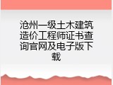 沧州一级土木建筑造价工程师证书查询官网及电子版下载