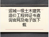 运城一级土木建筑造价工程师证书查询官网及电子版下载