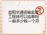 益阳交通运输监理工程师可以挂靠吗一般多少钱一个月