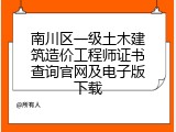 南川区一级土木建筑造价工程师证书查询官网及电子版下载
