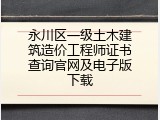 永川区一级土木建筑造价工程师证书查询官网及电子版下载