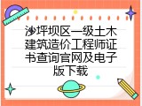 沙坪坝区一级土木建筑造价工程师证书查询官网及电子版下载