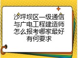 沙坪坝区一级通信与广电工程建造师怎么报考哪家最好有何要求