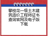 攀枝花一级土木建筑造价工程师证书查询官网及电子版下载