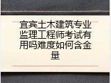 宜宾土木建筑专业监理工程师考试有用吗难度如何含金量
