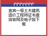 宜宾一级土木建筑造价工程师证书查询官网及电子版下载