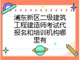 浦东新区二级建筑工程建造师考试代报名和培训机构哪里有