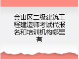 金山区二级建筑工程建造师考试代报名和培训机构哪里有