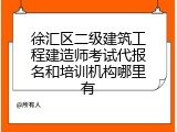 徐汇区二级建筑工程建造师考试代报名和培训机构哪里有