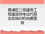 黄浦区二级建筑工程建造师考试代报名和培训机构哪里有