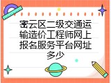 密云区二级交通运输造价工程师网上报名服务平台网址多少