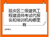 延庆区二级建筑工程建造师考试代报名和培训机构哪里有
