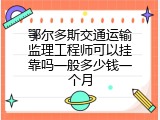鄂尔多斯交通运输监理工程师可以挂靠吗一般多少钱一个月