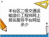 丰台区二级交通运输造价工程师网上报名服务平台网址多少