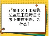 石景山区土木建筑总监理工程师证书考下来有用吗，为什么？