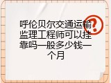 呼伦贝尔交通运输监理工程师可以挂靠吗一般多少钱一个月