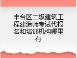 丰台区二级建筑工程建造师考试代报名和培训机构哪里有