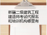 新疆二级建筑工程建造师考试代报名和培训机构哪里有