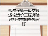 鄂尔多斯一级交通运输造价工程师辅导机构有哪些哪家好