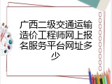 广西二级交通运输造价工程师网上报名服务平台网址多少